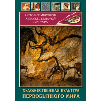 DVD Художественная культура первобытного мира - «globural.ru» - Астрахань