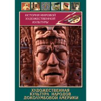 DVD Художественная культура народов доколумбовой Америки - «globural.ru» - Астрахань