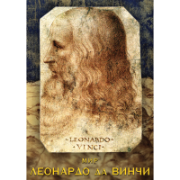 DVD Мир Леонардо да Винчи - «globural.ru» - Астрахань