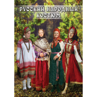 DVD Русский народный костюм - «globural.ru» - Астрахань