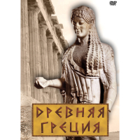 DVD Древняя Греция - «globural.ru» - Астрахань