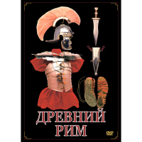 DVD Древний Рим - «globural.ru» - Астрахань