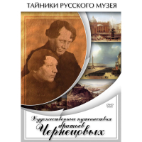 DVD Художественные путешествия братьев Чернецовых - «globural.ru» - Астрахань