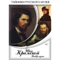 DVD Иван Крамской. Выбор пути - «globural.ru» - Астрахань