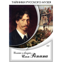 DVD Далекое и близкое Ильи Репина - «globural.ru» - Астрахань