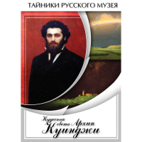 DVD  Кудесник света Архип Куинджи - «globural.ru» - Астрахань