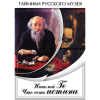 DVD Николай Ге. Что есть истина… - «globural.ru» - Астрахань