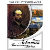 DVD Исаак Левитан. Постижение любовью - «globural.ru» - Астрахань