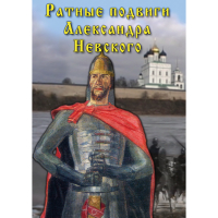 DVD Ратные подвиги Александра Невского - «globural.ru» - Астрахань