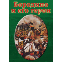 DVD Бородино и его герои - «globural.ru» - Астрахань