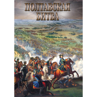 DVD Полтавская битва - «globural.ru» - Астрахань