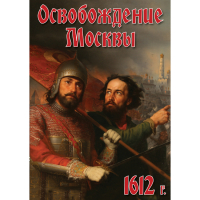 DVD Освобождение Москвы.1612 год - «globural.ru» - Астрахань