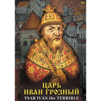 DVD Царь Иван Грозный - «globural.ru» - Астрахань