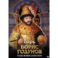 DVD Царь Борис Годунов - «globural.ru» - Астрахань