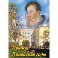 DVD А.С. Пушкин. Лицейские годы - «globural.ru» - Астрахань