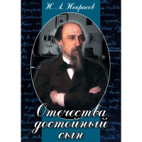 DVD Отечества достойный сын. (Некрасов Н.А.) - «globural.ru» - Астрахань
