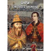 DVD Цари смутного времени - «globural.ru» - Астрахань