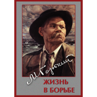 DVD Максим Горький. Жизнь в борьбе - «globural.ru» - Астрахань