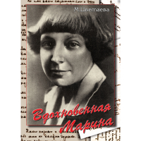DVD Вдохновенная Марина (М. Цветаева) - «globural.ru» - Астрахань