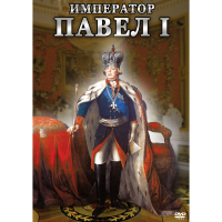 DVD Император Павел I - «globural.ru» - Астрахань