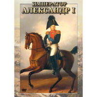 DVD Император Александр I - «globural.ru» - Астрахань