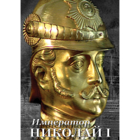 DVD Император Николай I - «globural.ru» - Астрахань