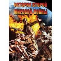 DVD История Второй Мировой войны - «globural.ru» - Астрахань