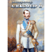 DVD Император Александр II - «globural.ru» - Астрахань