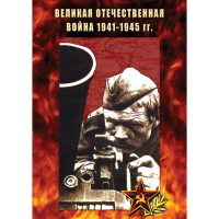 DVD Великая Отечественная война 1941-45 гг - «globural.ru» - Астрахань