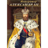 DVD Император Александр III - «globural.ru» - Астрахань