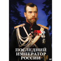 DVD Последний император России - «globural.ru» - Астрахань