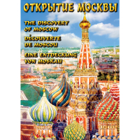 DVD Открытие Москвы - «globural.ru» - Астрахань