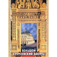 DVD Большой Кремлевский Дворец - «globural.ru» - Астрахань