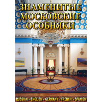 DVD Знаменитые московские особняки - 1,2 - «globural.ru» - Астрахань