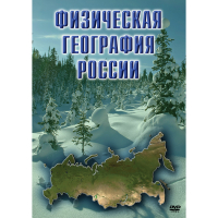 DVD Физическая география России - «globural.ru» - Астрахань
