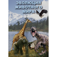 DVD Эволюция животного мира - «globural.ru» - Астрахань