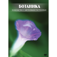 DVD Ботаника. Знакомство с цветковыми растениями - «globural.ru» - Астрахань