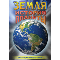 DVD Земля. История планеты. - «globural.ru» - Астрахань