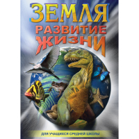 DVD Земля. Развитие жизни - «globural.ru» - Астрахань