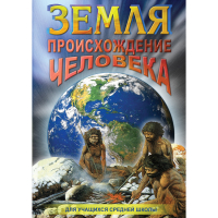 DVD Земля. Происхождение человека - «globural.ru» - Астрахань