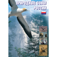 DVD Природные зоны России - «globural.ru» - Астрахань