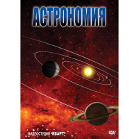 DVD Астрономия – часть 1 - «globural.ru» - Астрахань