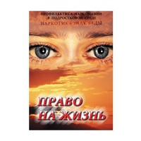DVD Право на жизнь (Профилактика наркомании) - «globural.ru» - Астрахань