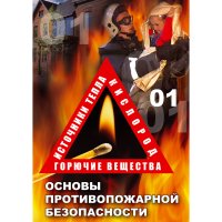 DVD Основы противопожарной безопасности - «globural.ru» - Астрахань