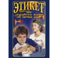 DVD Этикет (для школьников) - «globural.ru» - Астрахань