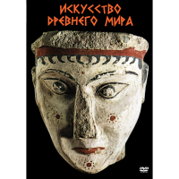 DVD Искусство древнего мира - «globural.ru» - Астрахань