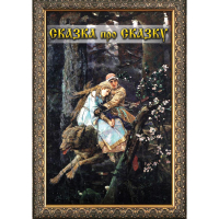 DVD Сказка про сказку - «globural.ru» - Астрахань