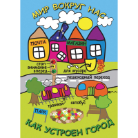 DVD Мир вокруг нас. Как устроен город - «globural.ru» - Астрахань