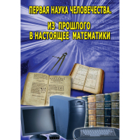 DVD Первая наука человечества. Математика (История математики) - «globural.ru» - Астрахань