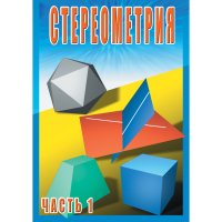 DVD Стереометрия часть. 1 (10 класс) - «globural.ru» - Астрахань